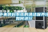 廚房裝修要充分考慮防潮功能