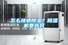 家用除濕機原理及維修培訓