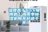 恒溫恒濕試驗箱專業術語早知道