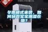 冬雨模式來襲，如何拯救寶寶潮濕衣物？