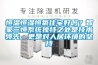 思飛機房專用除濕加濕凈化一體機