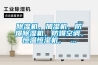 除濕機（抽濕機）哪個牌子好，準確分析？
