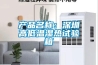 便宜除濕機什么牌子好 便宜除濕機品牌推薦【詳解】