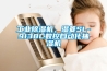 溫濕精控 隨時而變 論述除濕機哪個牌子好