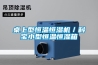 武漢恒溫恒濕試驗(yàn)箱維修價(jià)格（恒溫恒濕試驗(yàn)箱常見(jiàn)故障）