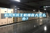 房間潮濕發(fā)霉怎么辦,就用除濕機(jī)