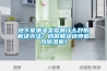 哪個除濕機(jī)牌子好？安詩曼除濕機(jī)哪款好適合家用？