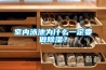 室內泳池為什么一定要做除濕？