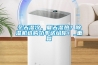 關(guān)好門窗打開除濕機(jī)，室內(nèi)告別潮與霉