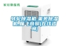 除濕機和空調機除濕有什么不一樣