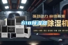 2018年家用除濕機行業現狀及發展趨勢分析（目錄）