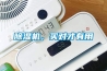 除濕機除濕量計算(除濕機除濕量計算App)