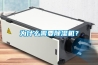 mes分體式恒溫恒濕試驗箱非標訂制工廠