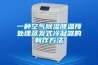 4.5船用轉(zhuǎn)輪除濕空調(diào)系統(tǒng)實驗臺