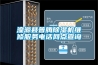 消失模烘干房濕度多少適宜？環(huán)保型消失模烘干除濕一體機(jī) 白模