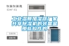 工業抽濕機制造公司介紹