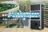 耐高溫除濕機  GWCFZ-8.8S