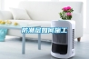 除濕機(jī)種類有哪些 除濕機(jī)特點(diǎn)介紹