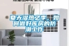 地下室潮濕怎么辦？手把手教學除濕教案，趕緊保持下來