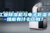 檔案館除濕機(jī)的使用注意事項(xiàng)_重復(fù)