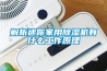 除濕機10大品牌，除濕機選購指南，除濕機行業評測，哪些品牌好？