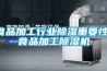除濕機—家用除濕機的工作原理