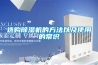 香菇和蘑菇烘干型工業(yè)除濕機解決方案