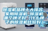 精密儀器恒溫恒濕柜，電子元器件恒溫恒濕柜