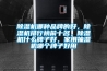 除濕機哪種品牌的好，除濕機排行榜前十名，除濕機什么牌子好，家用抽濕機哪個牌子好用