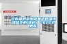 LED照明運(yùn)用恒溫恒濕試驗箱的解決方案