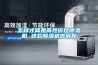 恒溫恒濕機-潔凈廠房的通風方案.pdf